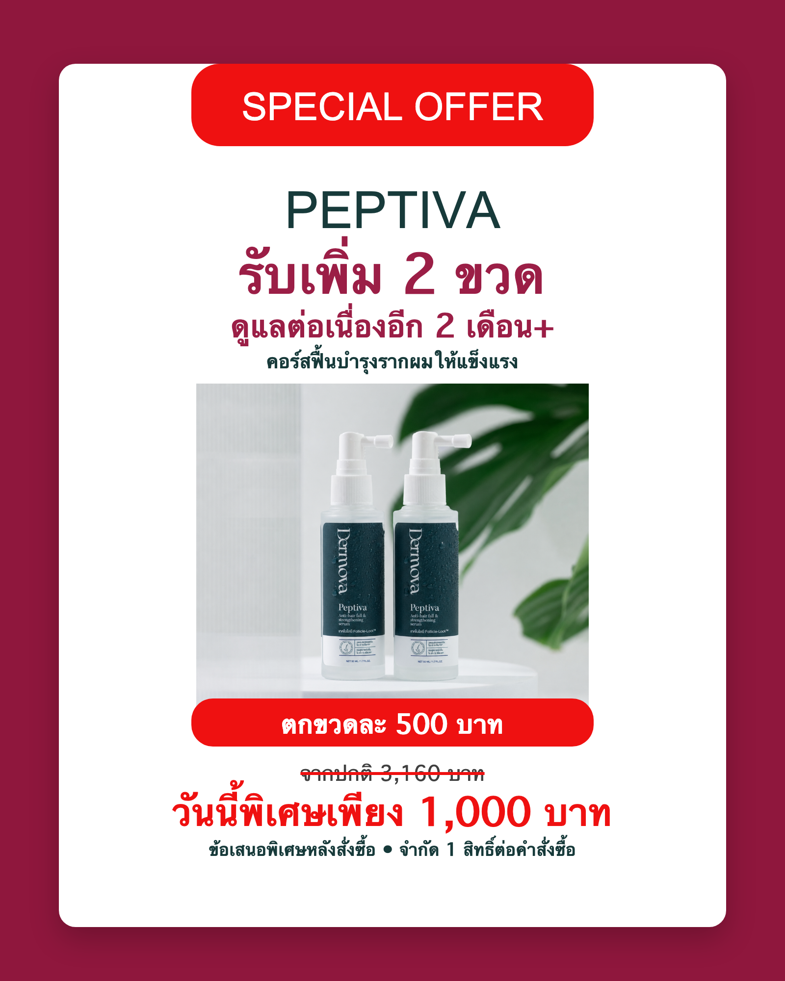 Peptiva รับเพิ่ม 2 ขวด ดูแลต่อเนื่องอีก 2 เดือน ราคา 1,000 บาท
