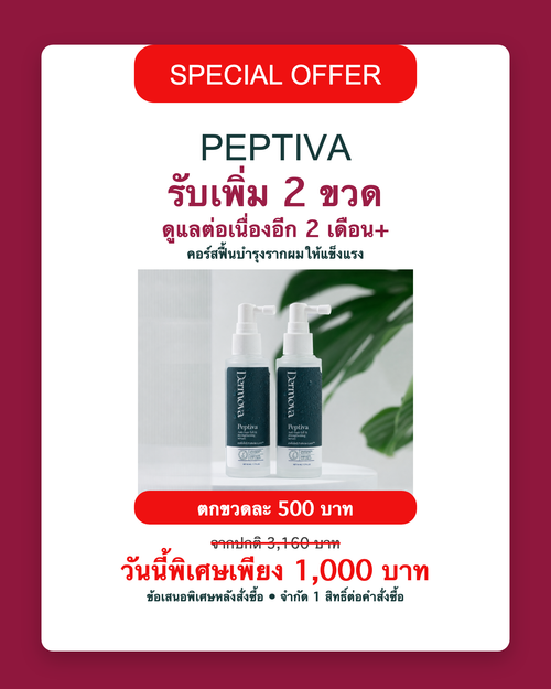 Peptiva รับเพิ่ม 2 ขวด ดูแลต่อเนื่องอีก 2 เดือน ราคา 1,000 บาท